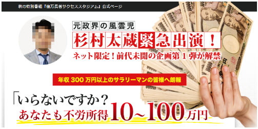 杉村太蔵 鈴木雄一 億万長者サクセススタジアムの内容は？詐欺 評判 レビュー