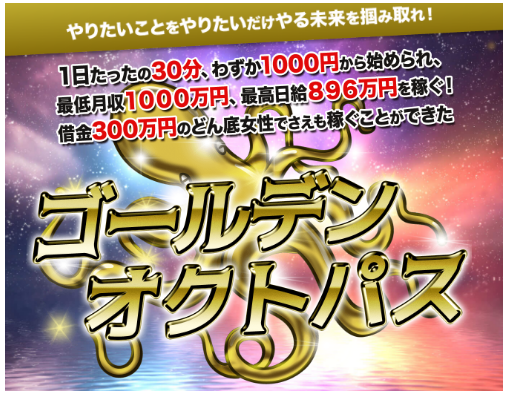 小田川さり ゴールデンオクトパス(魔法の錬金ツール)は炎上案件？！詐欺 評判 レビュー