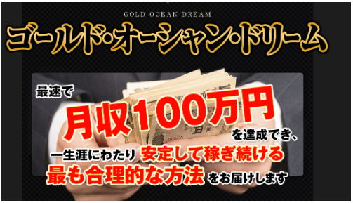マーケッターKEN ゴールドオーシャンドリーム(GODアフィリエイト)の内容とは一体何か？評判 レビュー