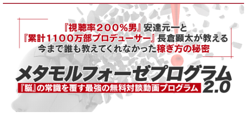 安達元一&長倉顕太 メタモルフォーゼプログラム2.0は信用に値するのか？評判 内容について