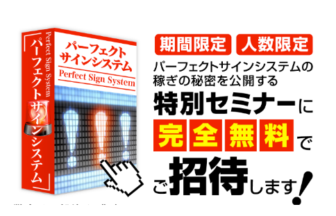 和泉竜司 パーフェクトサインシステム(特別セミナー)は危険すぎる？内容はバイナリーオプションか？評判 レビュー