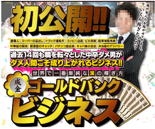 佐藤明 成金ゴールドバンクビジネスは本当に丸投げで稼げるのか？投資はそんなに簡単じゃない