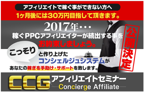 荻原優 CCGアフィリエイトセミナー(コンシェルジュシステム)の評判は？PPCで稼げるのか？内容 レビュー