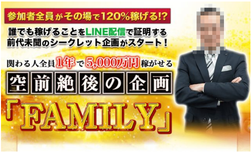武内ひろあき FAMILY(即金体験プロジェクト)は本当に稼げるのか？評判 レビュー
