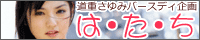道重さゆみバースディ企画