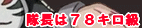 隊長は７８キロ級