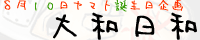 大和日和