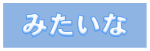 みたいな