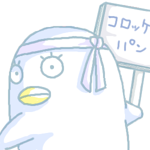 コロッケパン買ってこいよ新八