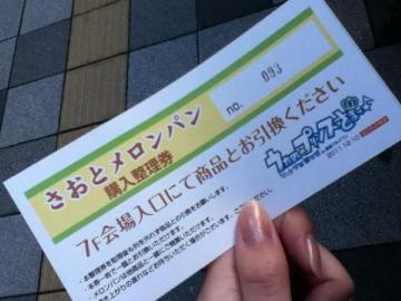 さおとメロンパン整理券