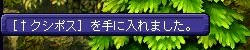 クシポス(σﾟдﾟ)σｹﾞｯﾂ