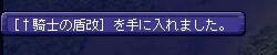 騎士盾・改ｷﾀ━(ﾟ∀ﾟ)━!