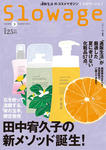 スロワージュ2011年夏号
