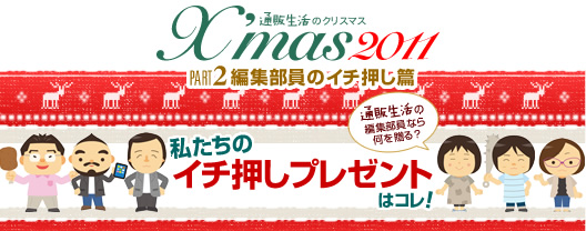 通販生活ウェブ編集部員イチ押しクリスマスプレゼント