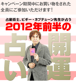 占星術師ビギー・ネプテューン先生が占う2012年前半開運占い