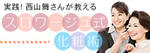 西山舞さんが教えるスロワージュ式化粧術