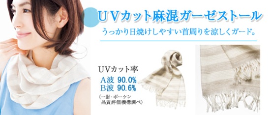 UVカット麻混ガーゼストール