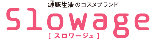 通販生活のコスメブランド・スロワージュ