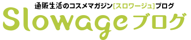 通販生活のコスメマガジン[スロワージュ]ブログ