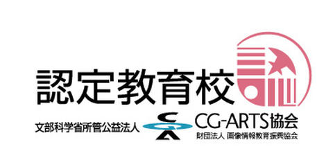 CG-ARTS協会 認定教育校