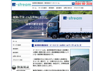 岐阜県の運送会社「イーストリーム」