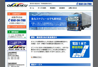 愛知県の運送会社「岡崎陸運」