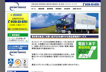 愛知県の運送会社「オリエント・サービス」