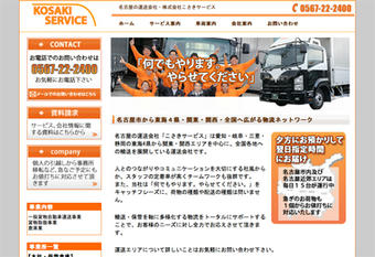 名古屋の運送会社「こさきサービス」