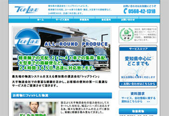 愛知県の運送会社「トップライン」