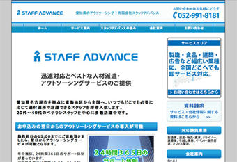 愛知県のアウトソーシング「スタッフアドバンス」
