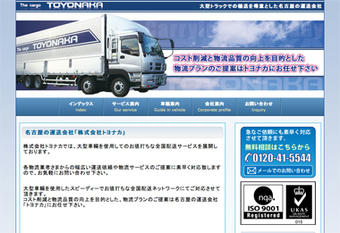 名古屋の運送会社「トヨナカ」