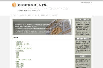 SEO対策向けリンク集