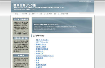 静的HTMLでSEO対策にも最適「簡単自動リンク集」