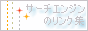 サーチエンジンのリンク集