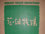 hanabatake2