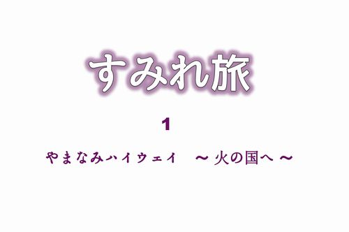 やまなみハイウェイ