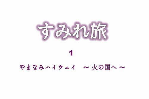 やまなみハイウェイ