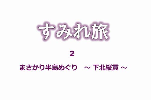 まさかり半島めぐり