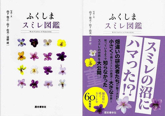 ふくしまスミレ図鑑 ふくしまスミレ図鑑