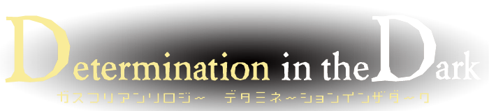 ガスフリアンソロジー企画　Determination in the Dark
