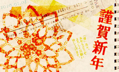 ２０１０年のご挨拶