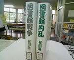 図書館戦争補修1