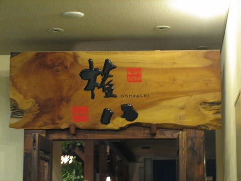 権八