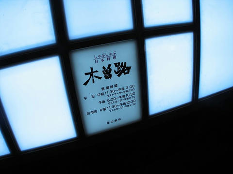 木曽路