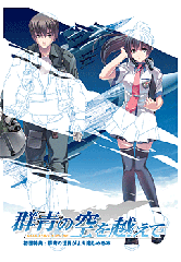 群青の空を越えて