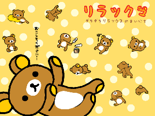 リラクマ