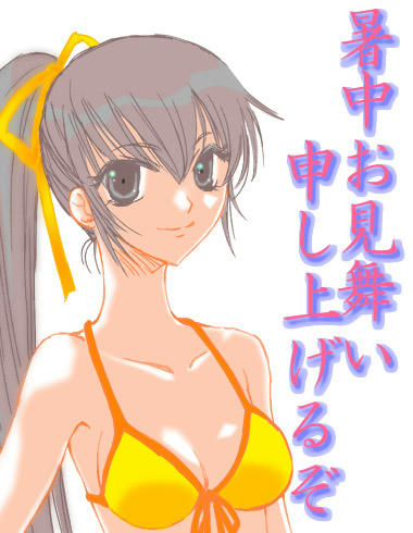 暑中見舞い