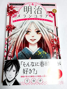 明治メランコリア 9巻 講談社be Love Rikka Blog