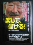 未来工業　山田社長