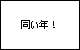 愛ラビュ